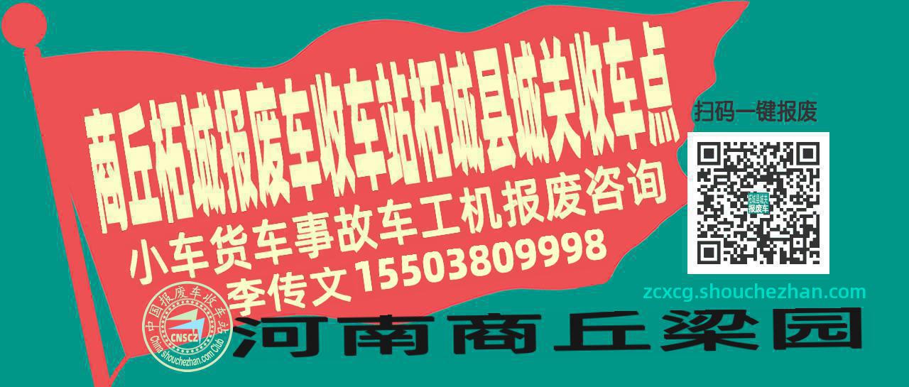 商丘柘城收车站报废咨询柘城县城关收车点